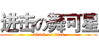 进击の舞可星 (attack on titan)