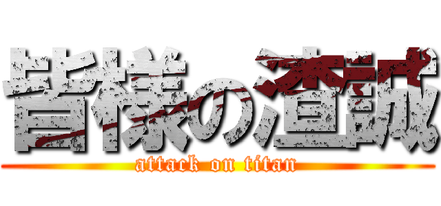 皆様の渣誠 (attack on titan)