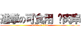 進撃の可食用 貓肉串 (attack on titan)