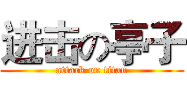 进击の亭子 (attack on titan)