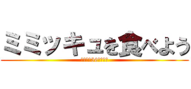 ミミッキュを食べよう (ゆうたを56します。)