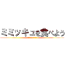 ミミッキュを食べよう (ゆうたを56します。)