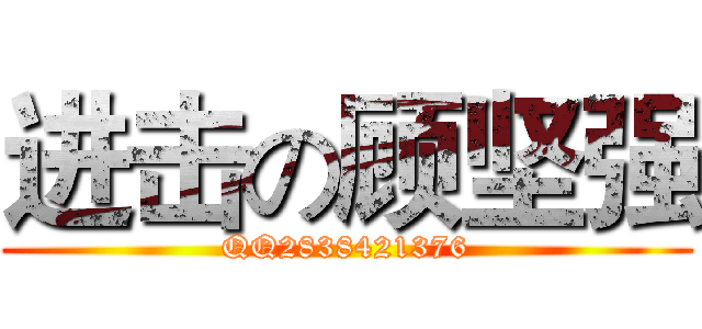 进击の顾坚强 (QQ2838421376)