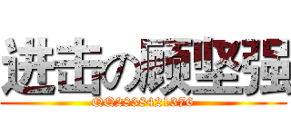 进击の顾坚强 (QQ2838421376)