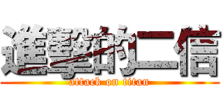 進擊的二信 (attack on titan)