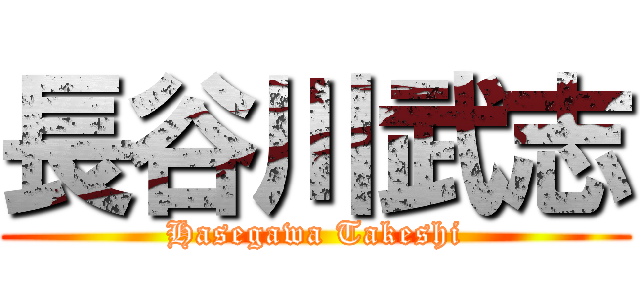 長谷川武志 (Hasegawa Takeshi)