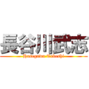 長谷川武志 (Hasegawa Takeshi)