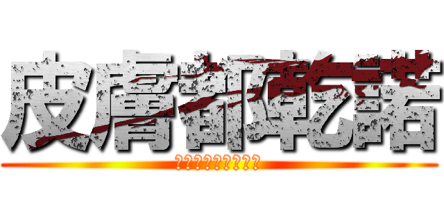 皮膚都乾諾 (！乾的皮膚是藝術！)