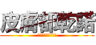 皮膚都乾諾 (！乾的皮膚是藝術！)