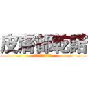 皮膚都乾諾 (！乾的皮膚是藝術！)