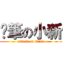 蠟筆の小新 (attack on titan)