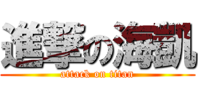 進撃の海凱 (attack on titan)