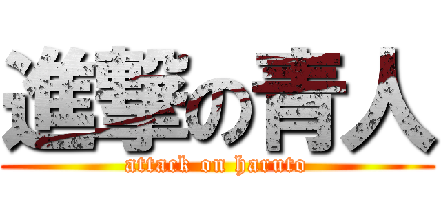 進撃の青人 (attack on haruto)