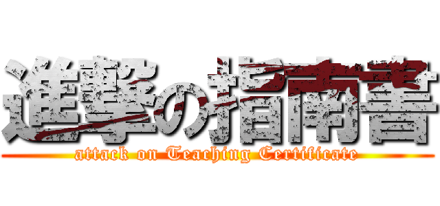 進撃の指南書 (attack on Teaching Certificate)