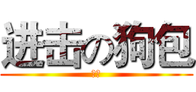 进击の狗包 (肉包)