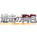进击の狗包 (肉包)