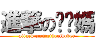 進撃の肏你媽 (attack on motherfucker)