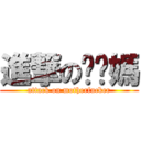 進撃の肏你媽 (attack on motherfucker)