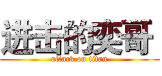 进击的奕哥  (attack on titan)