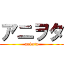 アニヲタ (aniota)