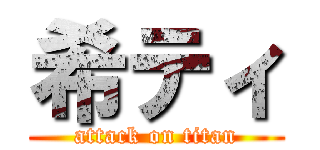 希ティ (attack on titan)