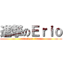 進撃のＥｒｉｏ (attack on titan)