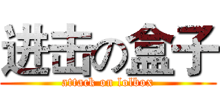 进击の盒子 (attack on lolbox)