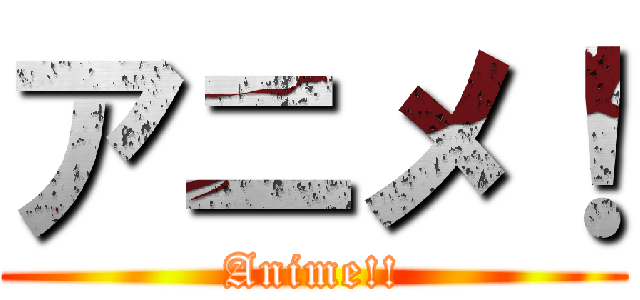 アニメ！ (Anime!!)