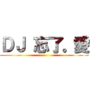 ＤＪ 忘了。愛 ()