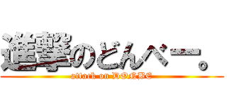 進撃のどんべー。 (attack on DONBE)