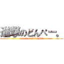 進撃のどんべー。 (attack on DONBE)