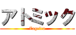 アトミック (Zagelca)