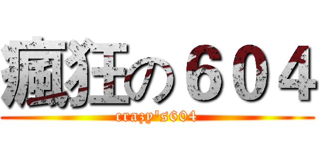 瘋狂の６０４ (crazy's604)
