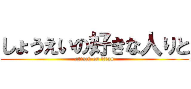 しょうえいの好きな人りと (attack on titan)