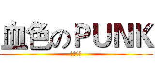 血色のＰＵＮＫ (狩獵巨人)
