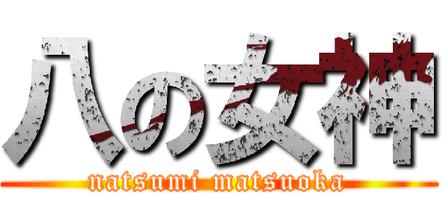 八の女神 (natsumi matsuoka)