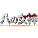 八の女神 (natsumi matsuoka)