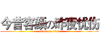 今昔容颜の昨夜忧伤 (attack on titan)