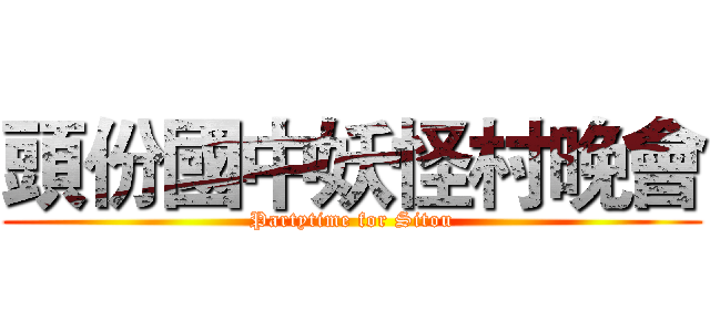 頭份國中妖怪村晚會 (Partytime for Sitou)