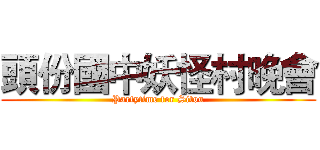 頭份國中妖怪村晚會 (Partytime for Sitou)