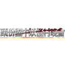 頭份國中妖怪村晚會 (Partytime for Sitou)
