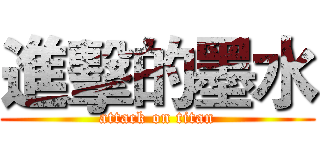 進擊的墨水 (attack on titan)