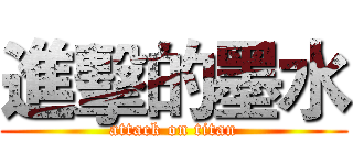 進擊的墨水 (attack on titan)
