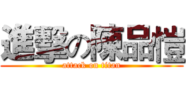 進擊の陳品愷 (attack on titan)