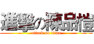 進擊の陳品愷 (attack on titan)