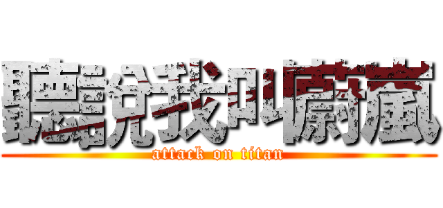 聽說我叫蔚嵐 (attack on titan)