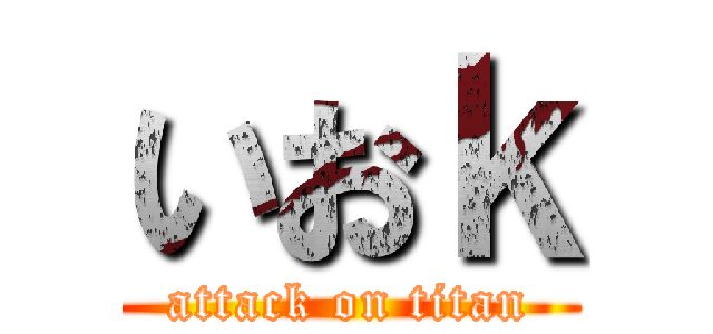 いおｋ (attack on titan)