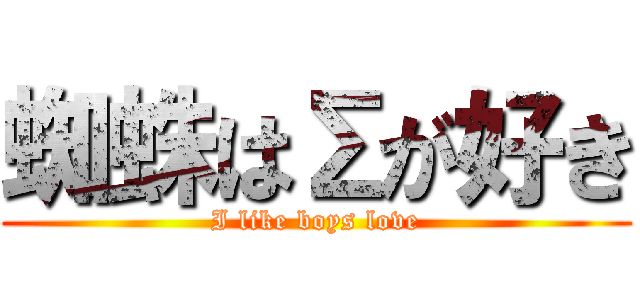 蜘蛛はΣが好き (I like boys love)