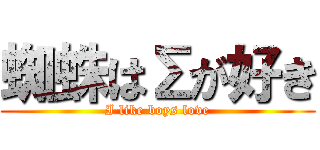 蜘蛛はΣが好き (I like boys love)