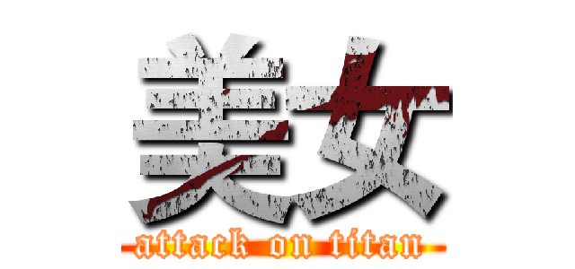 美女 (attack on titan)